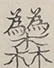 〓