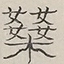 〓