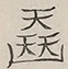 〓