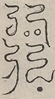 〓