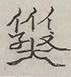 〓
