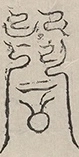 〓