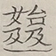 〓