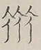 〓
