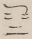 〓