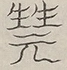 〓