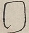 〓