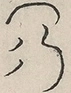 〓