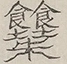 〓