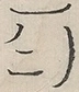 〓