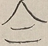 〓