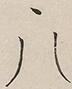 〓
