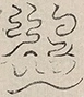 〓