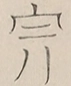 〓