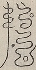 〓