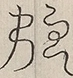 〓