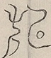 〓