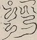 〓