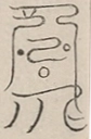 〓