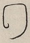 〓