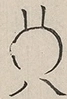 〓