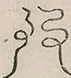 〓
