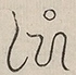 〓