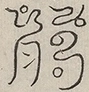 〓