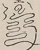 〓