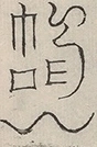 〓