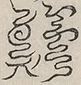 〓