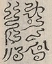 〓