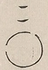 〓