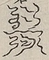 〓