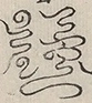 〓