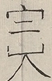 〓