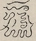 〓