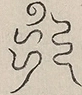 〓