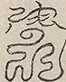 〓