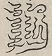 〓