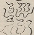 〓