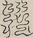 〓