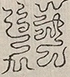 〓
