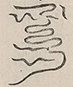 〓