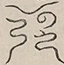 〓
