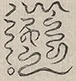 〓
