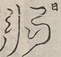 〓