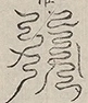 〓