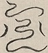〓
