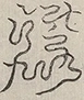 〓